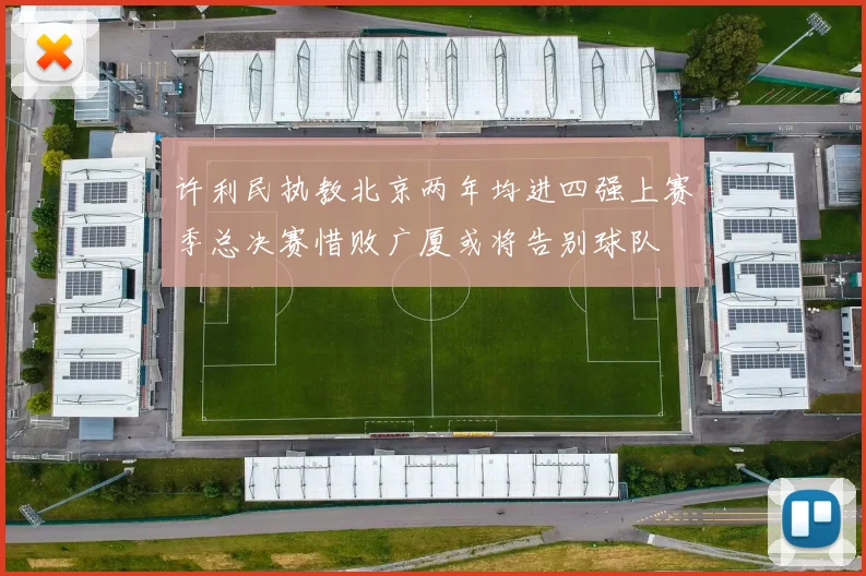 许利民执教北京两年均进四强上赛季总决赛惜败广厦或将告别球队