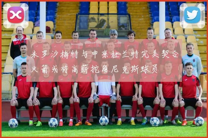 米罗沙梅特与申京杜兰特完美契合火箭或将高薪挖角尼克斯球员