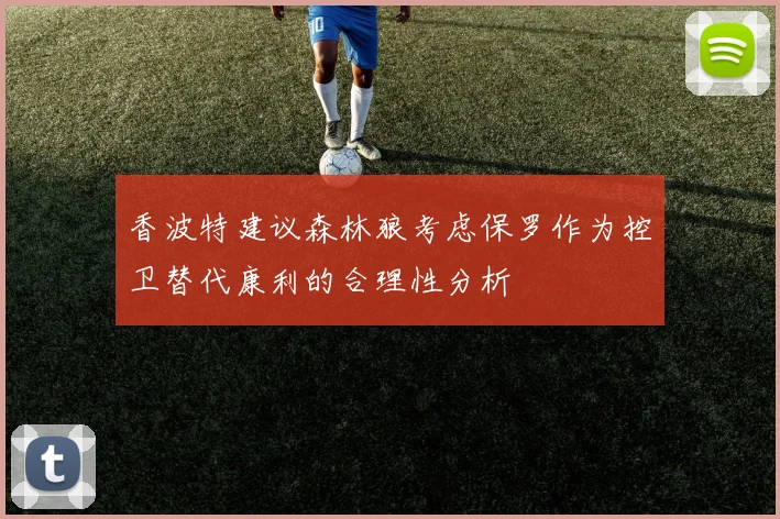 香波特建议森林狼考虑保罗作为控卫替代康利的合理性分析