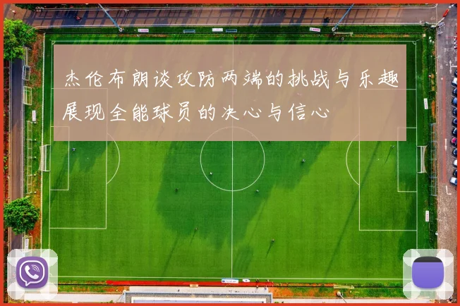杰伦布朗谈攻防两端的挑战与乐趣展现全能球员的决心与信心
