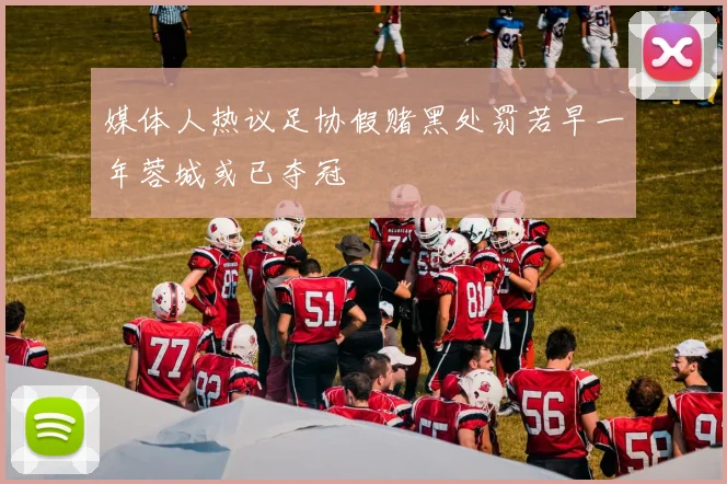 媒体人热议足协假赌黑处罚若早一年蓉城或已夺冠