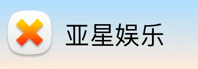 亚星娱乐 Logo